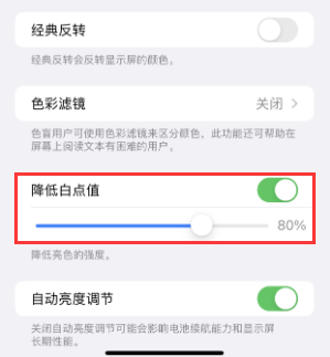 雨城苹果电池维修分享iPhone省电巧妙设置降低白点值 