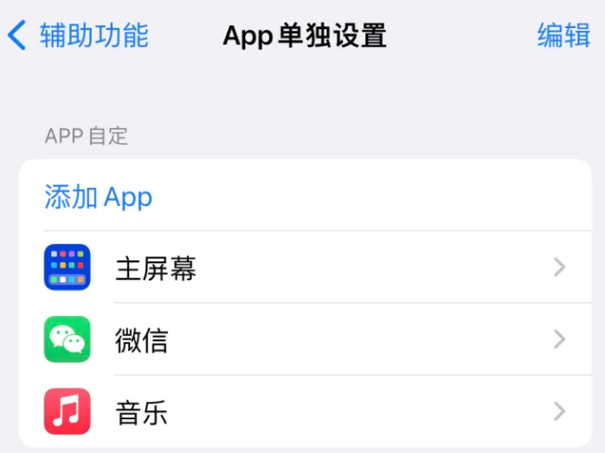 雨城苹果14服务点分享iPhone14如何单独设置App