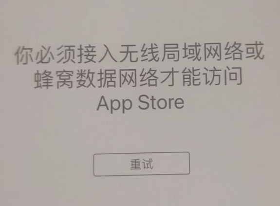 雨城苹果服务网点分享无法在 iPhone 上打开 App Store 怎么办 