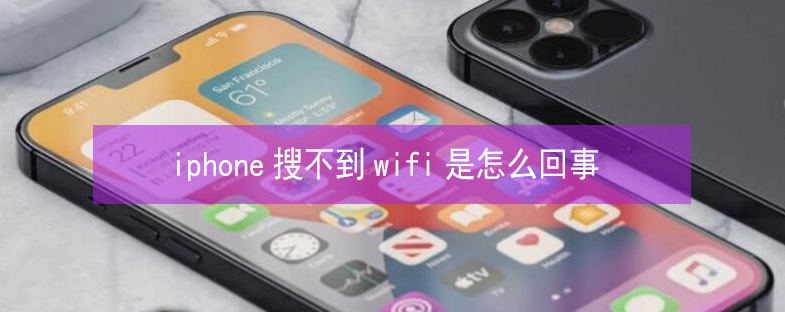 雨城苹果13维修分享iPhone13搜索不到wifi怎么办 